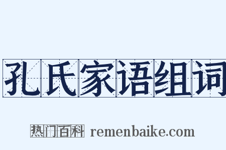 孔氏家语组词是什么意思的图片